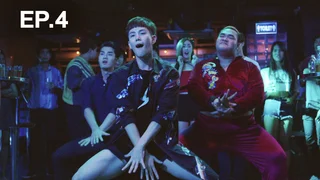 EP.04 | ไดอารี่ตุ๊ดซี่ส์ ซีซั่น 2