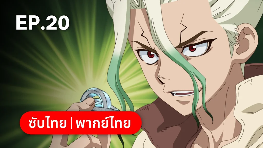 EP.20 | ดอกเตอร์สโตน ซีซัน 4 พาร์ต 2