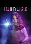 เมแกน 2.0