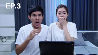 EP.03 จิ๊บติดบอล | ATM2 คู่เว่อร์ เออเร่อ เออรัก