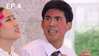 EP.04 จิ๊บติดบอล | ATM2 คู่เว่อร์ เออเร่อ เออรัก