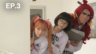 EP.03 | มาลี เพื่อนรัก..พลังพิสดาร