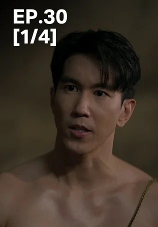 EP.30 [1/4] | ผาแดงนางไอ่
