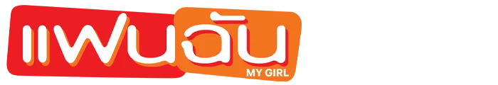 แฟนฉัน