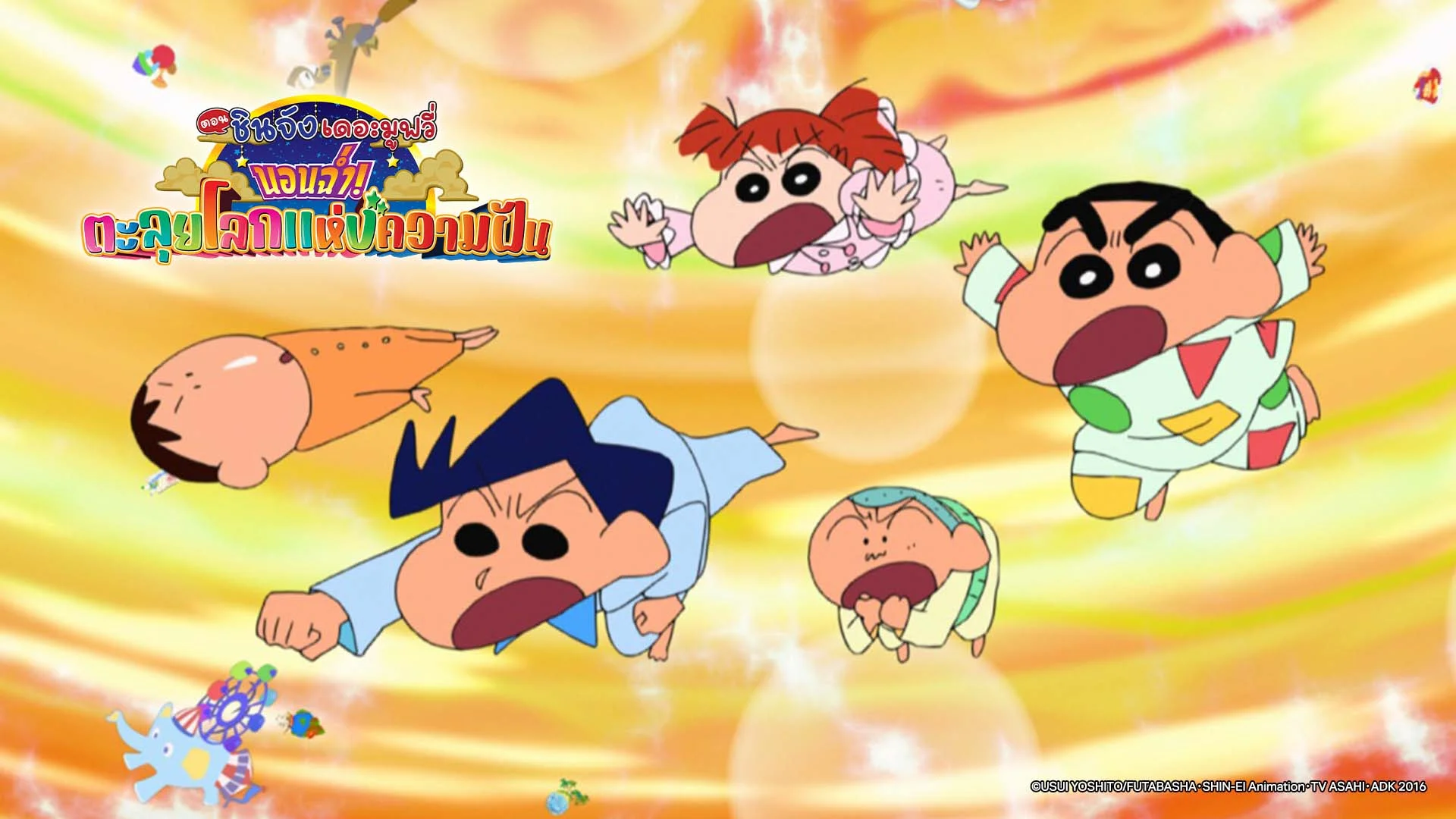 เครยอนชินจัง เดอะมูฟวี่ ตอน นอนฉ่ำ ตะลุยโลกแห่งความฝัน