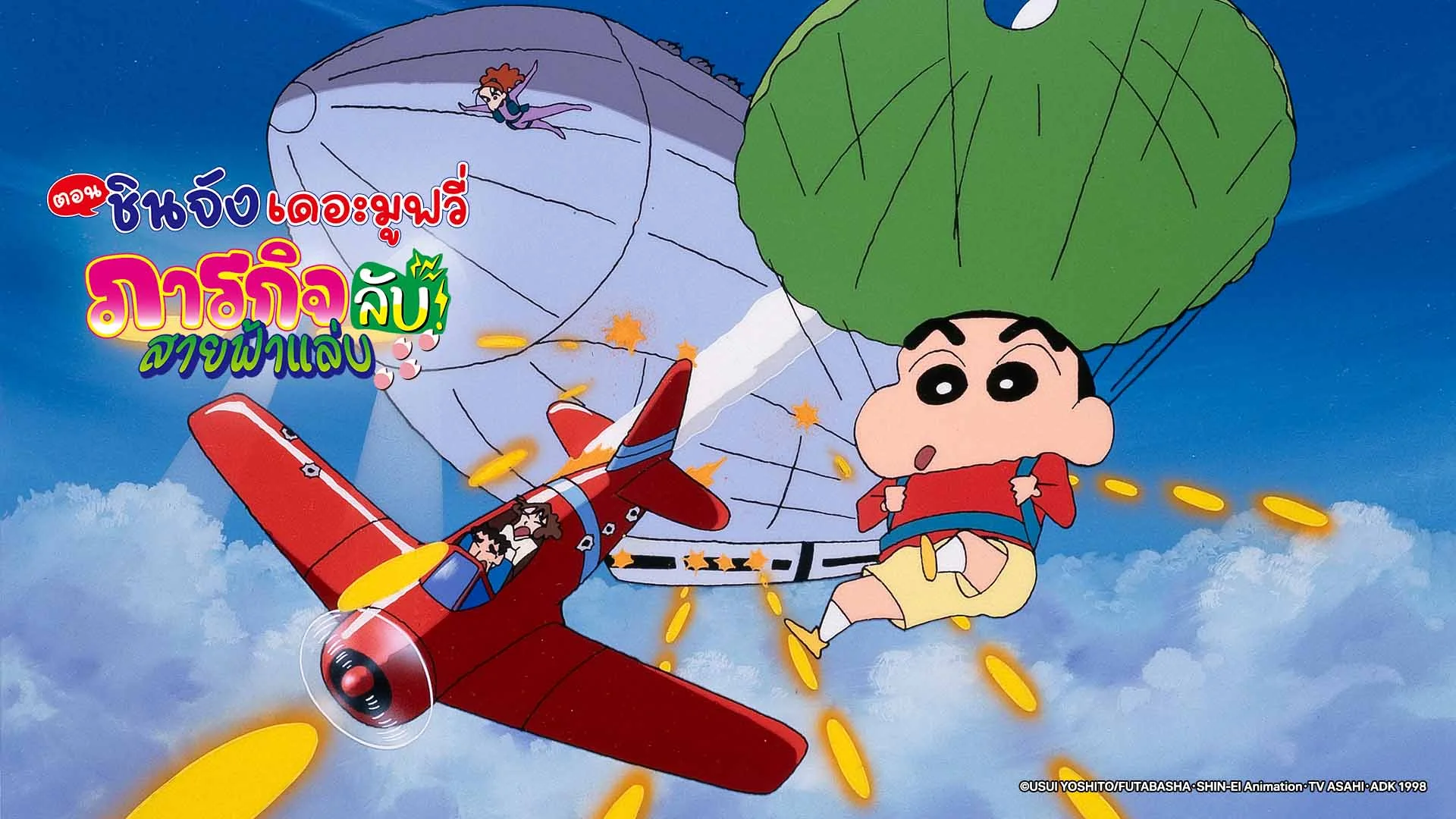 เครยอนชินจัง เดอะมูฟวี่ ตอน ภารกิจลับสายฟ้าแล่บ