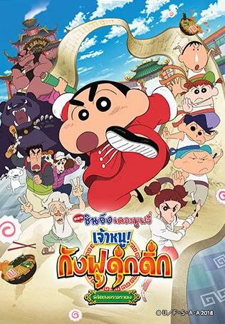 Crayon Shinchan the Movie: Bakumori! Kung Fu Boys -Ramen Panic-