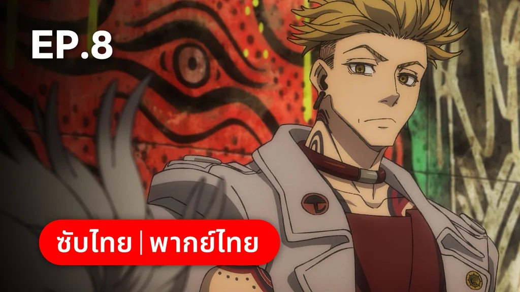 EP.08 | กาจิอาคุตะ ซีซัน 1