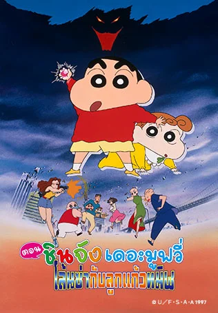 เครยอนชินจัง เดอะมูฟวี่ ตอน โล้นซ่ากับลูกแก้วทมิฬ