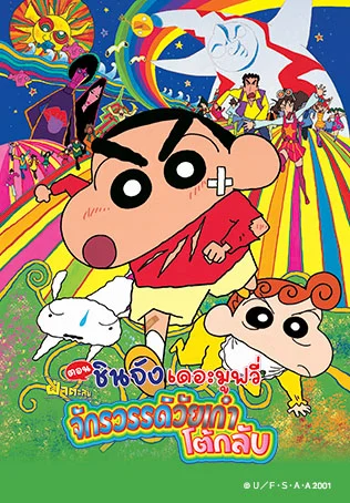 เครยอนชินจัง เดอะมูฟวี่ ตอน ฝ่าตะลุย จักรวรรดิวัยเก๋าโต้กลับ