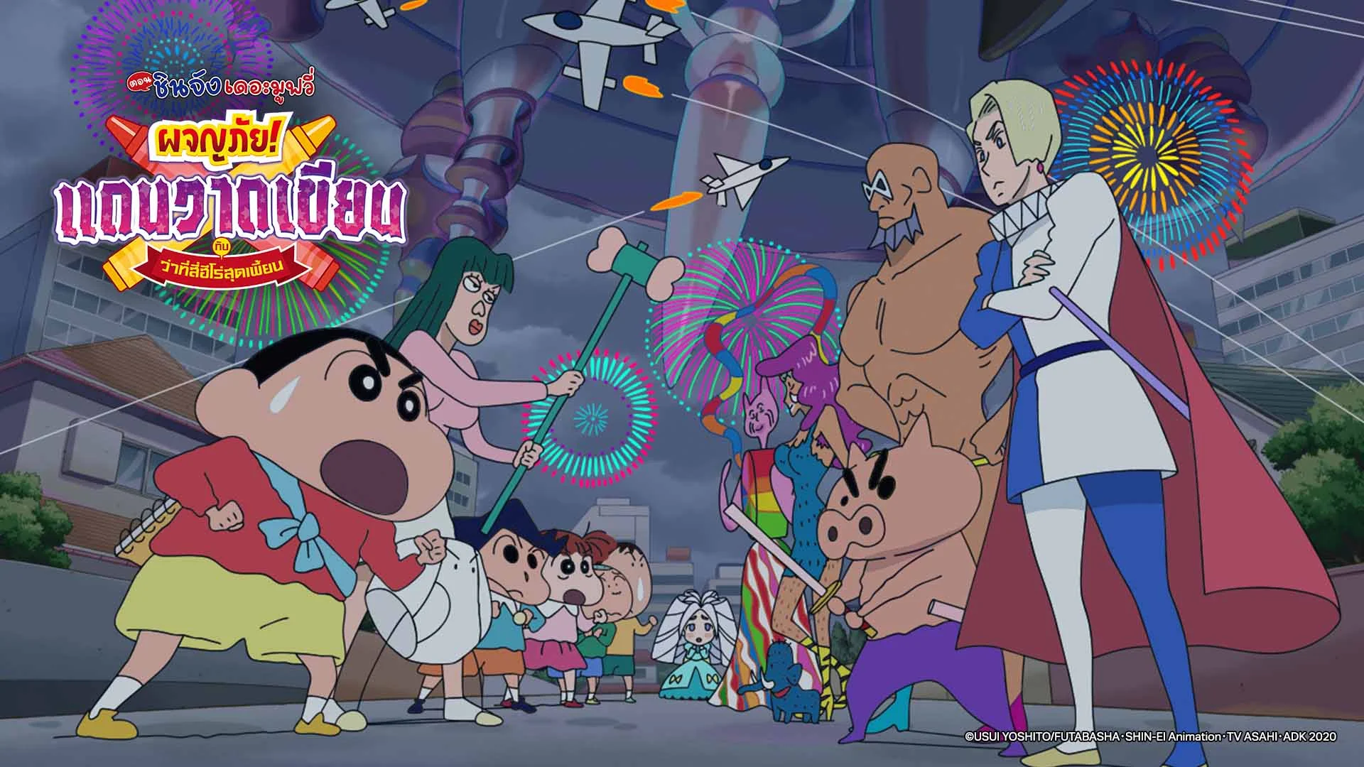 เครยอนชินจัง เดอะมูฟวี่ ตอน ผจญภัย แดนวาดเขียน กับ ว่าที่สี่ฮีโร่สุดเพี้ยน