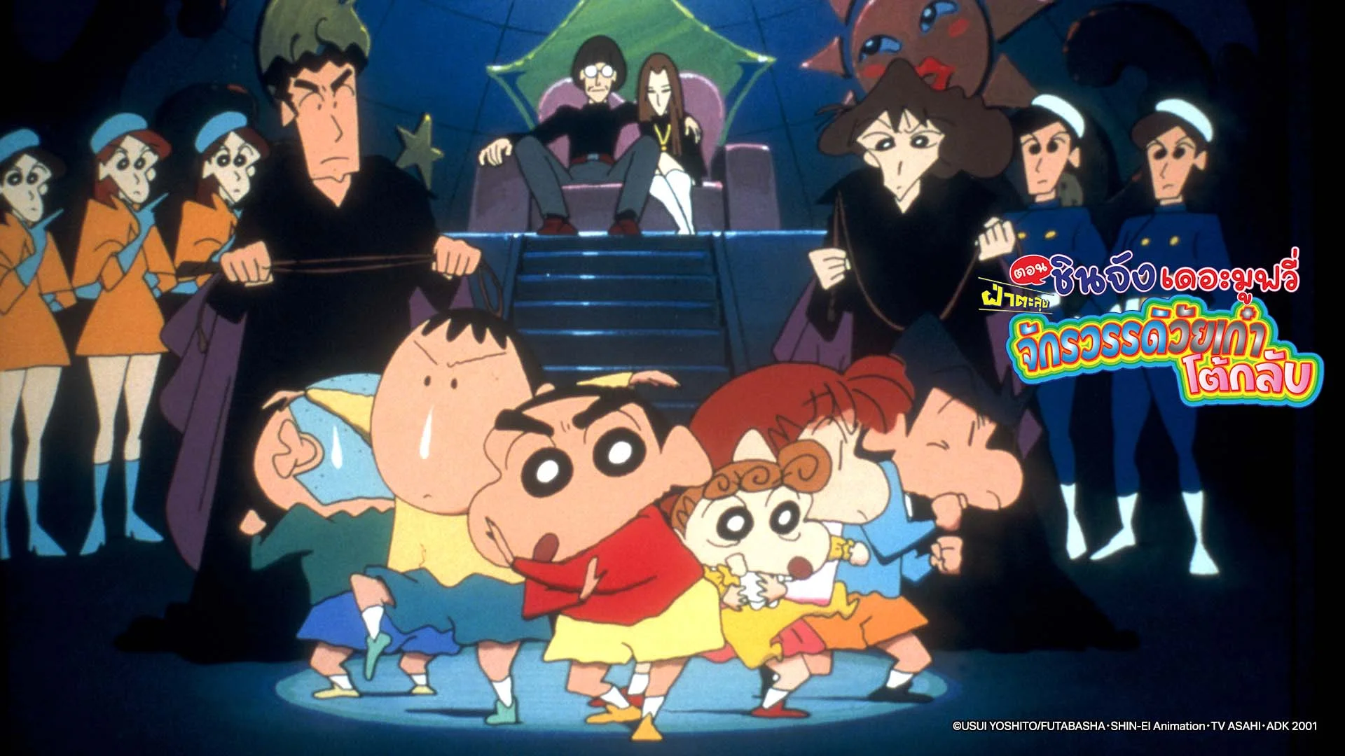 เครยอนชินจัง เดอะมูฟวี่ ตอน ฝ่าตะลุย จักรวรรดิวัยเก๋าโต้กลับ