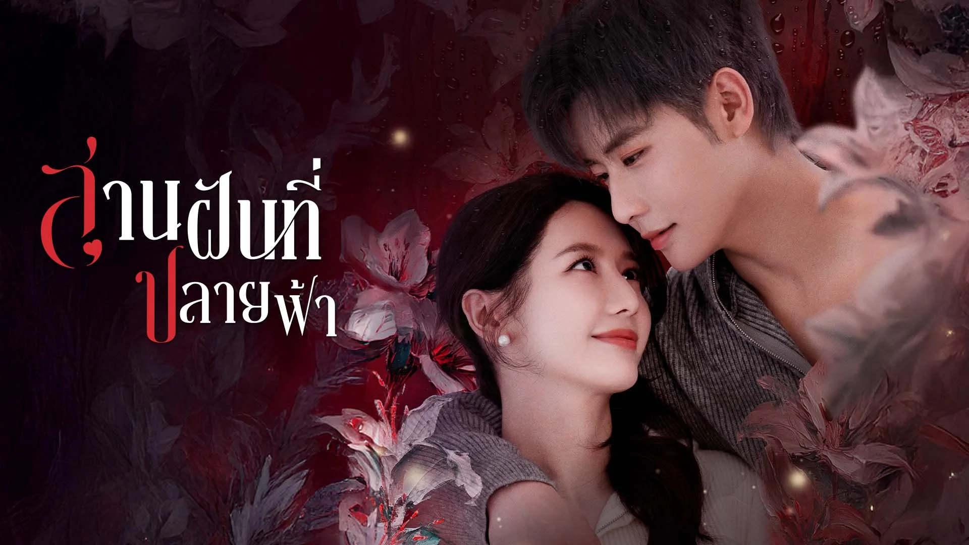 สานฝันที่ปลายฟ้า Her Trajecting