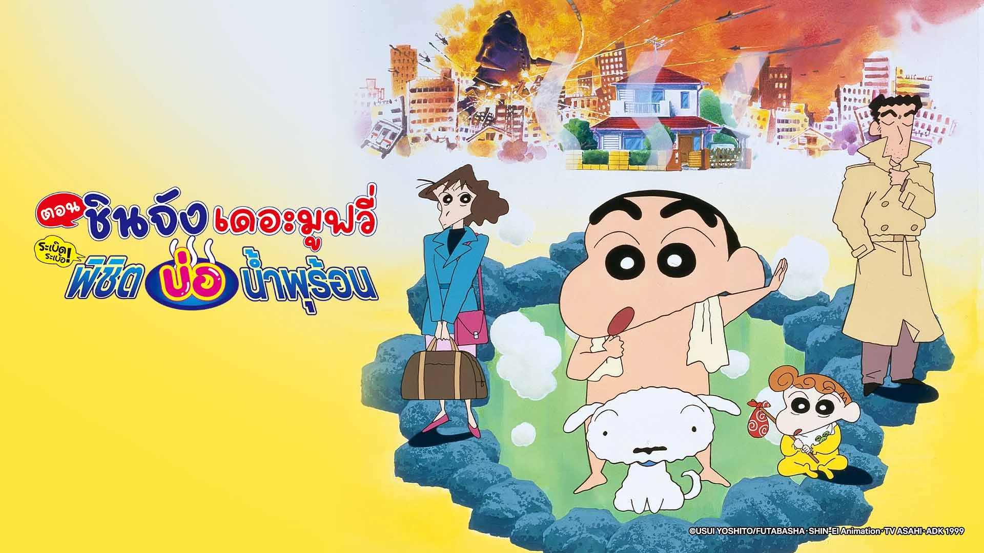 เครยอนชินจัง เดอะมูฟวี่ ตอน ระเบิดระเบ้อ พิชิตบ่อน้ำพุร้อน