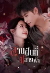 สานฝันที่ปลายฟ้า Her Trajecting