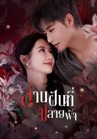 สานฝันที่ปลายฟ้า Her Trajecting
