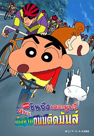 เครยอนชินจัง เดอะมูฟวี่ ตอน ตำนานเนื้อย่างถนนติดมันส์