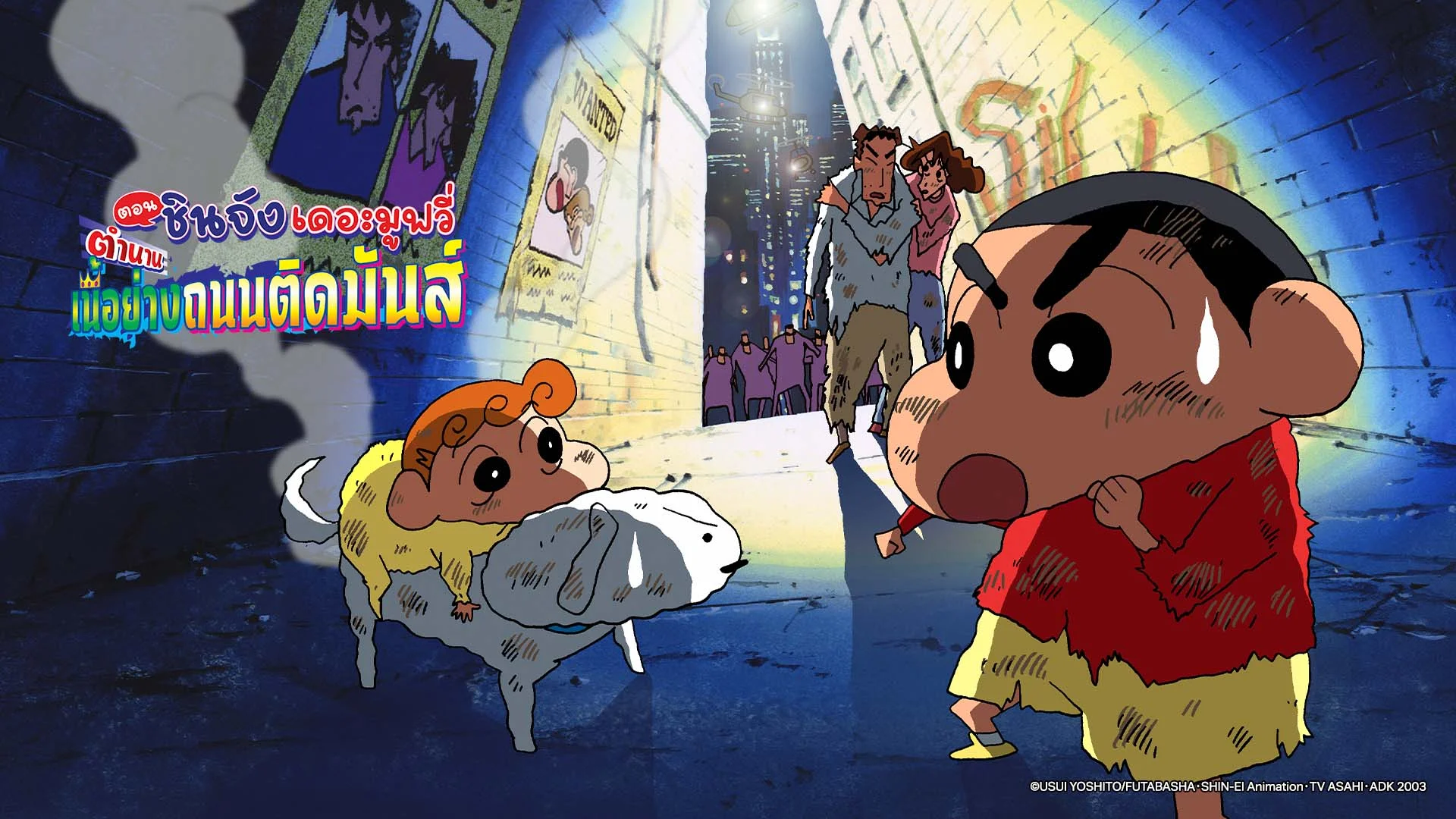 เครยอนชินจัง เดอะมูฟวี่ ตอน ตำนานเนื้อย่างถนนติดมันส์