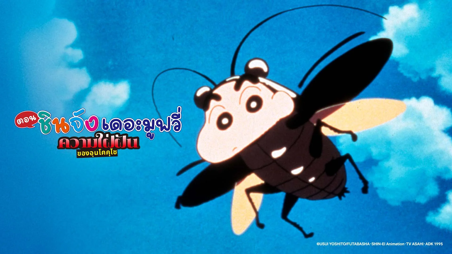 เครยอนชินจัง เดอะมูฟวี่ ตอน ความใฝ่ฝันของอุนโคคุไซ