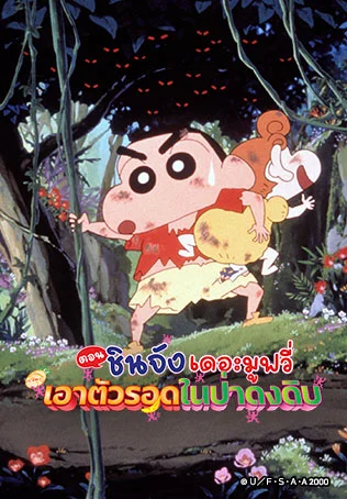 เครยอนชินจัง เดอะมูฟวี่ ตอน เอาตัวรอดในป่าดงดิบ