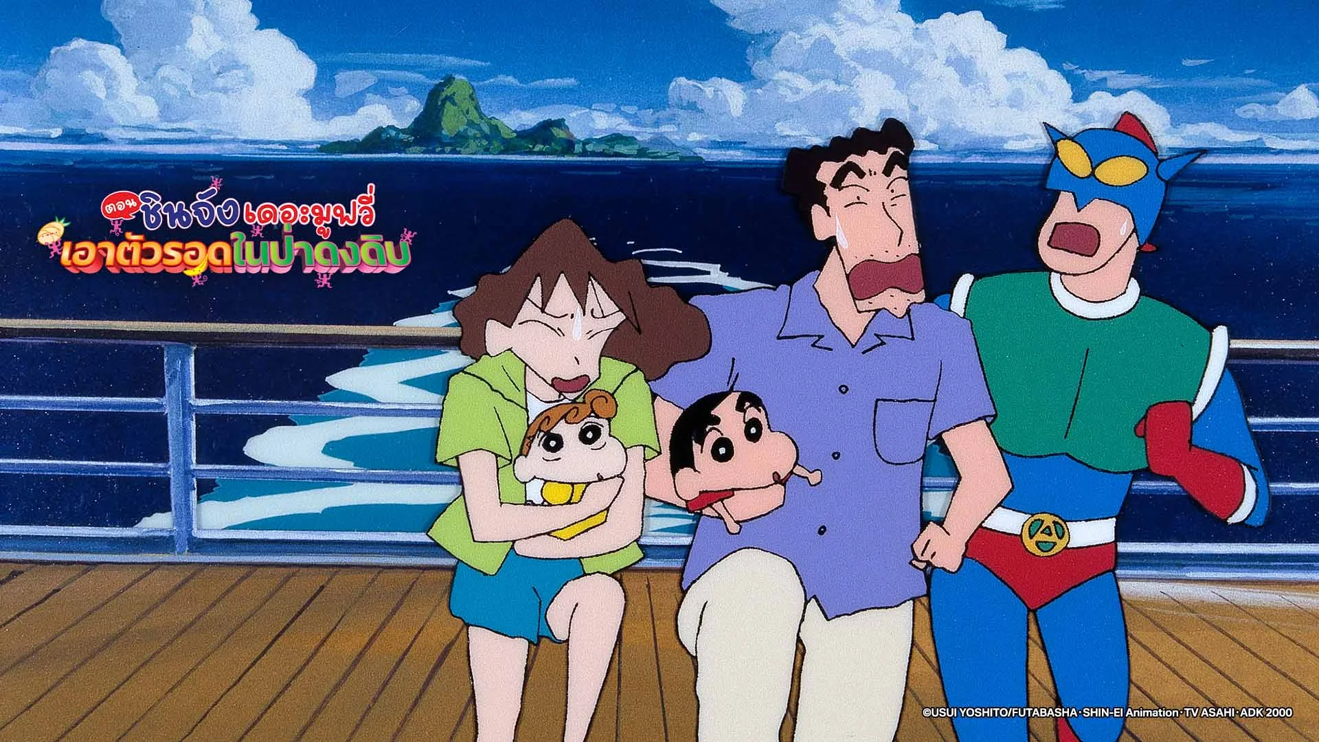 เครยอนชินจัง เดอะมูฟวี่ ตอน เอาตัวรอดในป่าดงดิบ