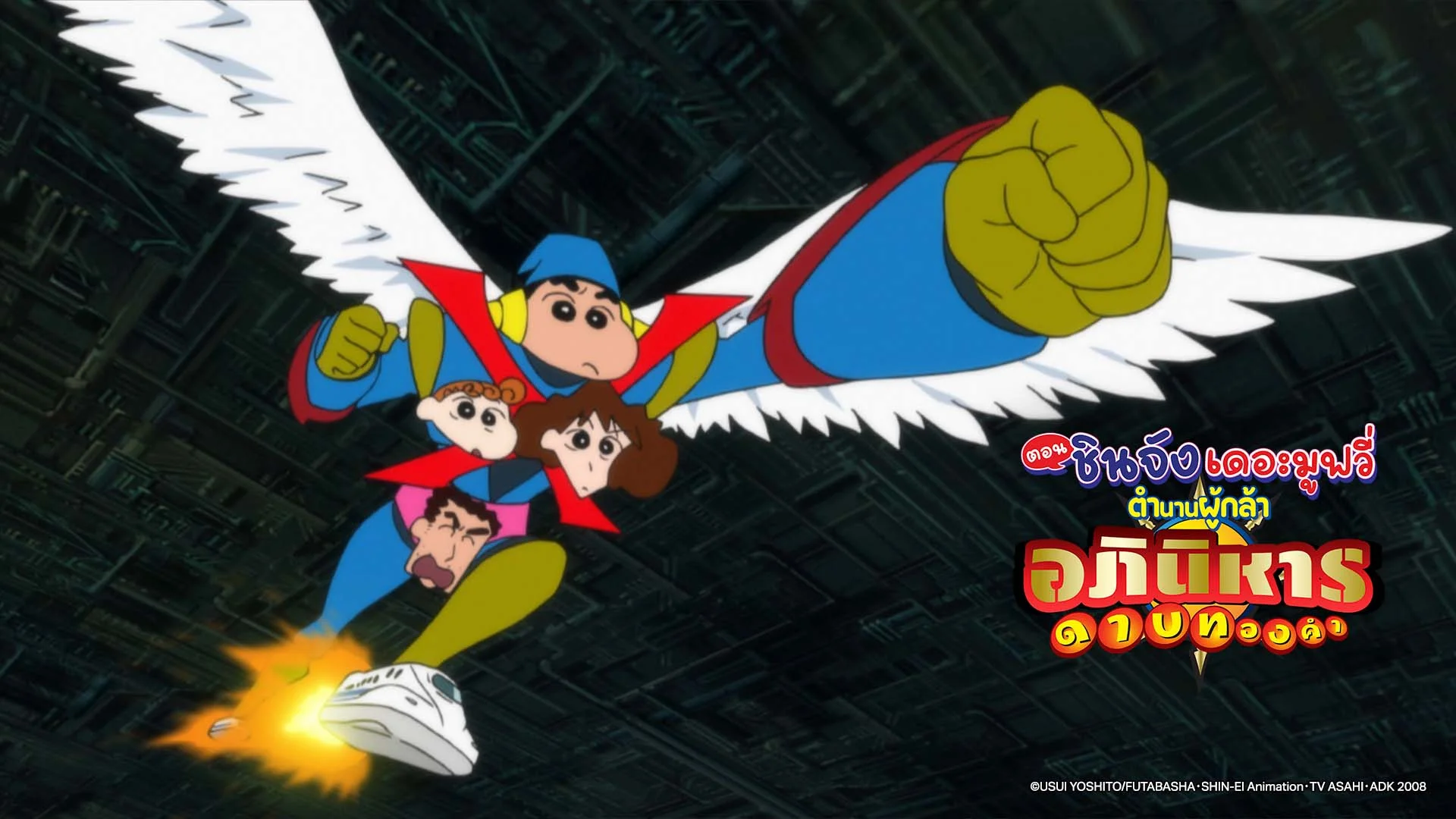 เครยอนชินจัง เดอะมูฟวี่ ตอน ตำนานผู้กล้า อภินิหารดาบทองคำ