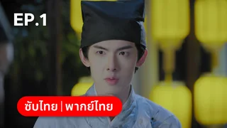 EP.01 | บัณฑิตปริศนา วิฬาร์ปีศาจ