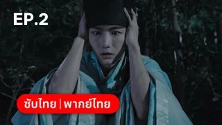 EP.02 | บัณฑิตปริศนา วิฬาร์ปีศาจ