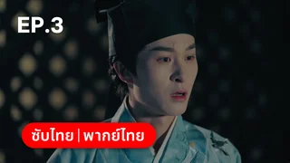 EP.03 | บัณฑิตปริศนา วิฬาร์ปีศาจ