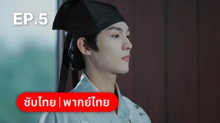EP.05 | บัณฑิตปริศนา วิฬาร์ปีศาจ