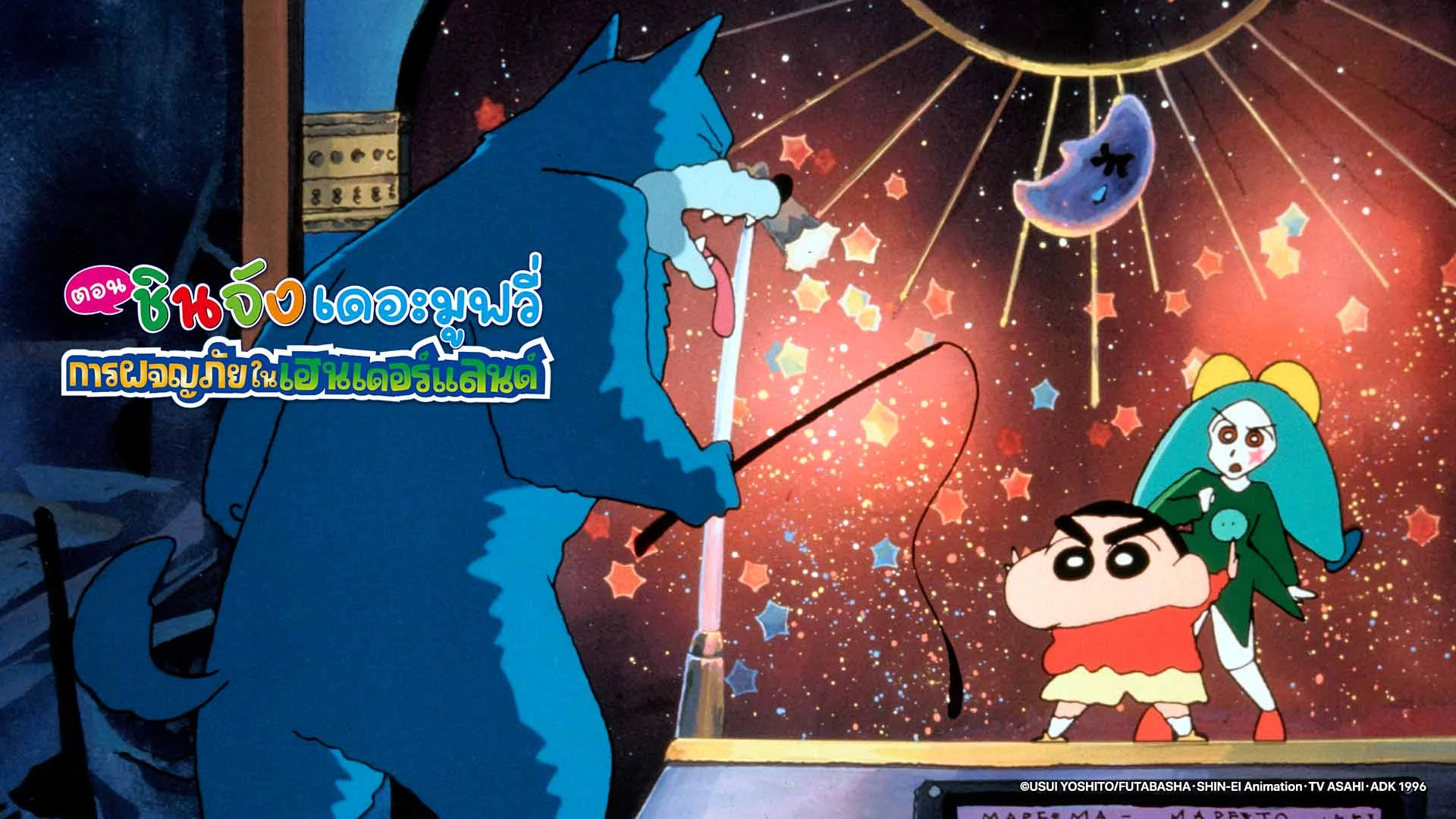 เครยอนชินจัง เดอะมูฟวี่ ตอน การผจญภัยในเฮนเดอร์แลนด์