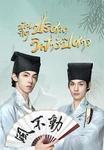 บัณฑิตปริศนา วิฬาร์ปีศาจ The Leopard Cat Scholar