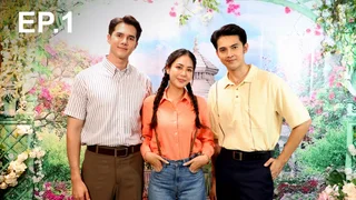 EP.01 ถ้าเธอโตเร็วเท่าพรหมลิขิตทำงานเร็วก็คงดี | พรหมพยศ