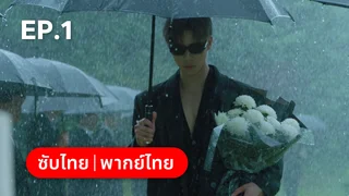 EP.01 | สานฝันที่ปลายฟ้า