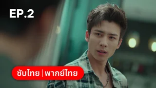 EP.02 | สานฝันที่ปลายฟ้า