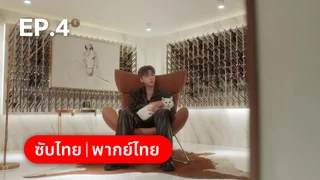 EP.04 | สานฝันที่ปลายฟ้า