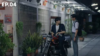 EP.04 | ขอฟังอีกครั้ง เพลงรักของเธอ