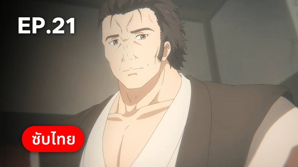 EP.21 | ลำนำโศกอสุรฆาต