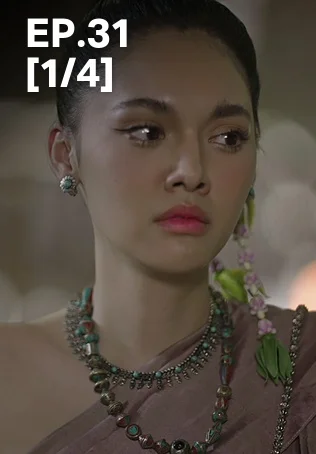 EP.31 [1/4] | ผาแดงนางไอ่