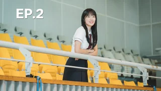 EP.02 |  ข้ามเวลามาเซฟเมน