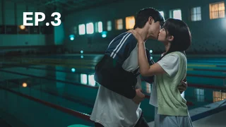 EP.03 |  ข้ามเวลามาเซฟเมน