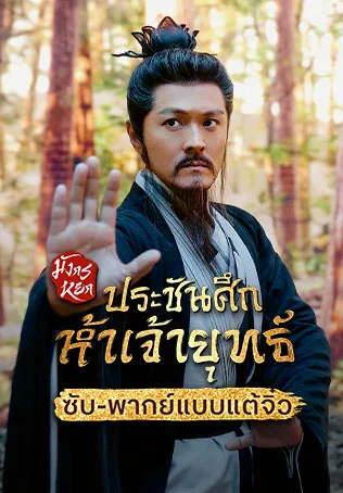 มังกรหยก ภาคประชันศึกห้าเจ้ายุทธ์ Duel on Mount Hua: Five Great Masters (ซับ/พากย์ไทยแบบแต้จิ๋ว)