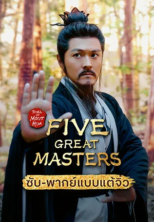 Duel on Mount Hua: Five Great Masters มังกรหยก ภาคประชันศึกห้าเจ้ายุทธ์ (Sub/Dub Chaozhou)