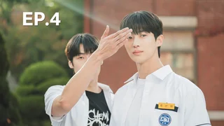 EP.04 |  ข้ามเวลามาเซฟเมน