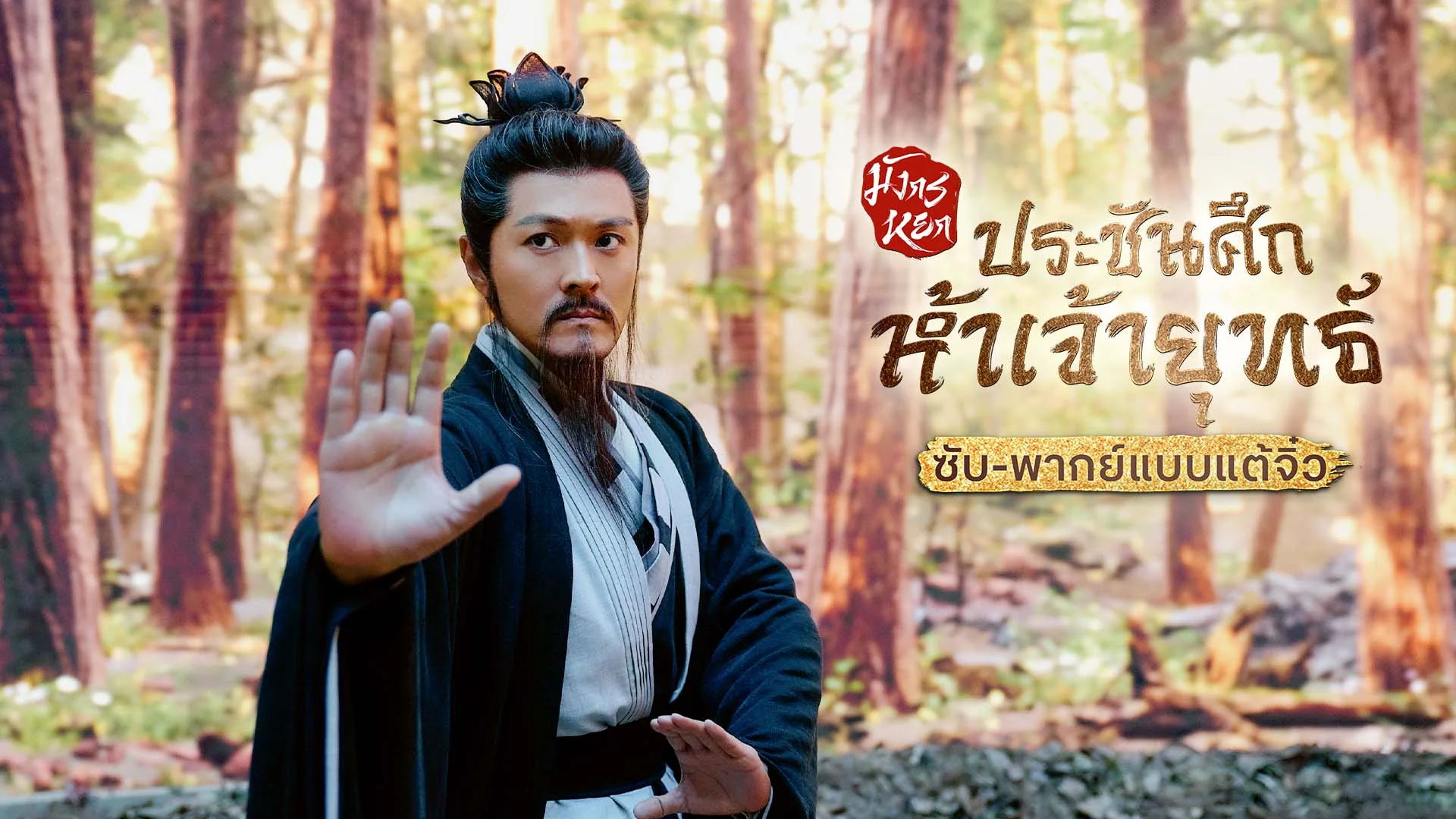 มังกรหยก ภาคประชันศึกห้าเจ้ายุทธ์ Duel on Mount Hua: Five Great Masters (ซับ/พากย์ไทยแบบแต้จิ๋ว)