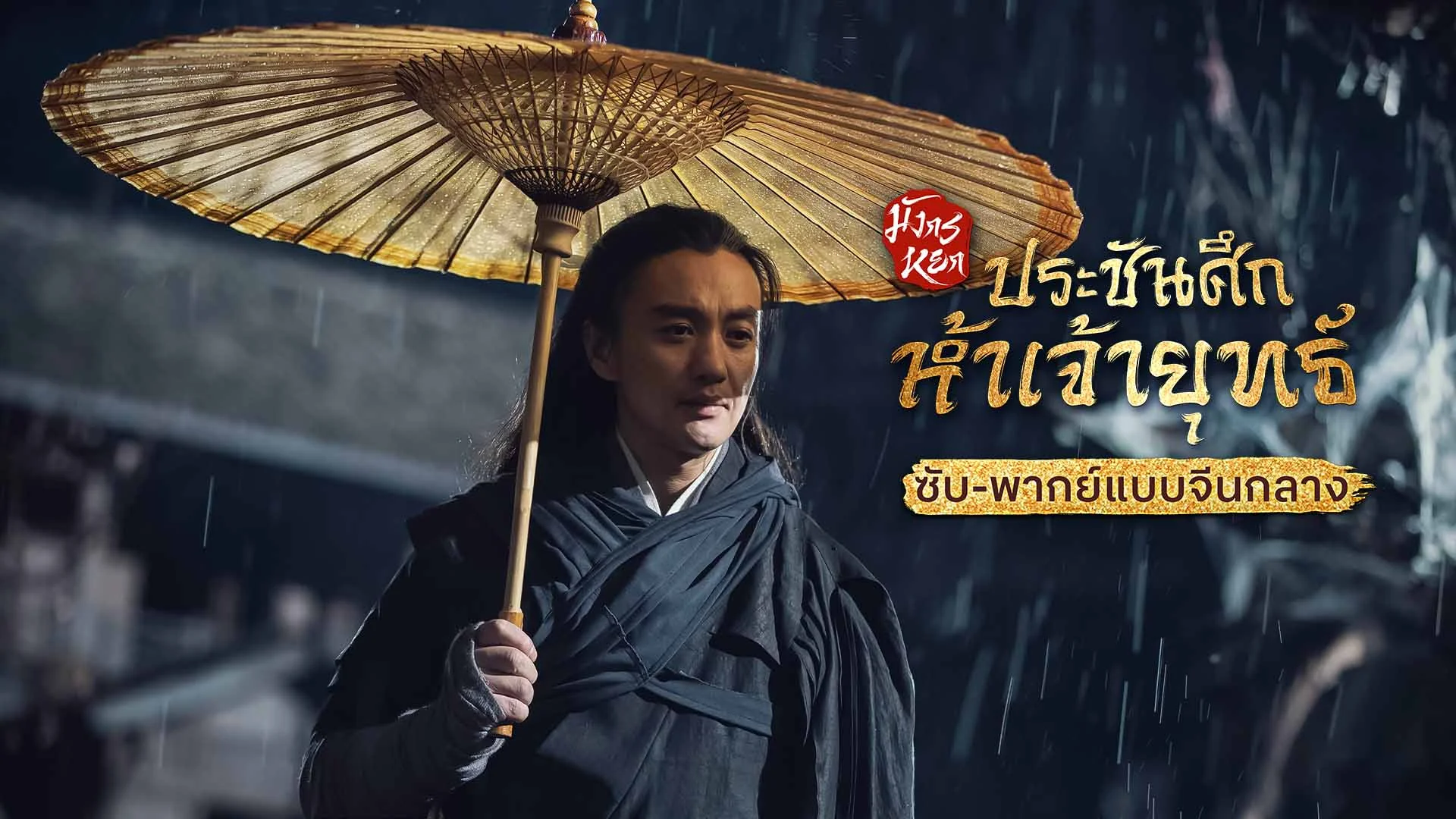 มังกรหยก ภาคประชันศึกห้าเจ้ายุทธ์ Duel on Mount Hua: Five Great Masters (ซับ/พากย์ไทยแบบจีนกลาง)