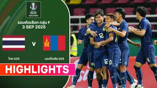 ไทย พบ มองโกเลีย U23 เอเชียน คัพ ไฮไลท์ 2026 (3 ก.ย.)