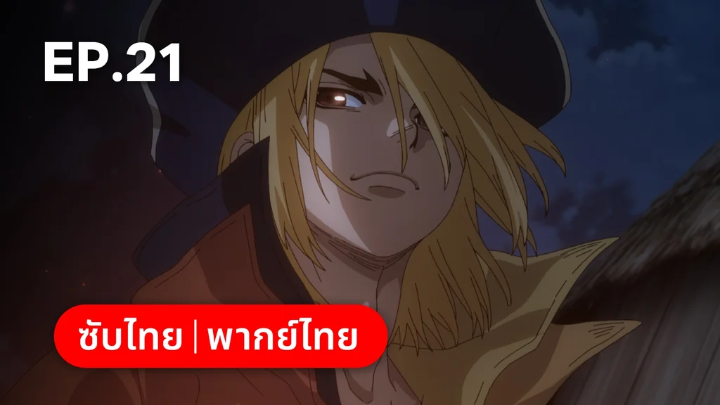 EP.21 | ดอกเตอร์สโตน ซีซัน 4 พาร์ต 2