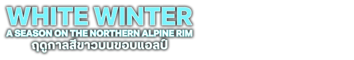 ฤดูกาลสีขาวบนขอบแอลป์