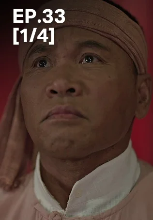 EP.33 [1/4] | ผาแดงนางไอ่
